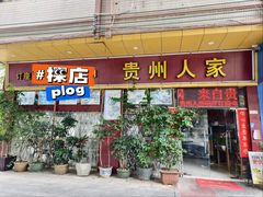 -贵州人家·酸汤火锅·20年老字号