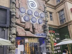 -很久以前羊肉串(农科路店)