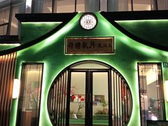 -荷塘秋月·本帮江浙菜(国权路店)