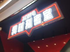 -Xcape异时刻密室逃脱魔法互动(瑞虹天地太阳宫店)