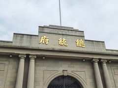 -南京中国近代史遗址博物馆(南京总统府)