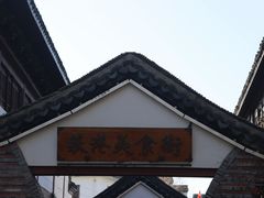 -丝绸小镇荻港古村