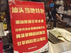 -阿群甘草水果