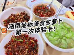 -笨罗卜浏阳菜馆(太平街店)