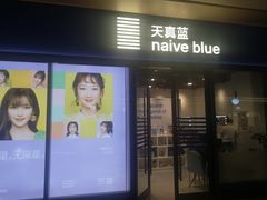 -天真蓝照相馆(龙岗万科里店)