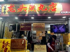 -龙头鱼丸店 只此一家只卖手工鲨鱼丸