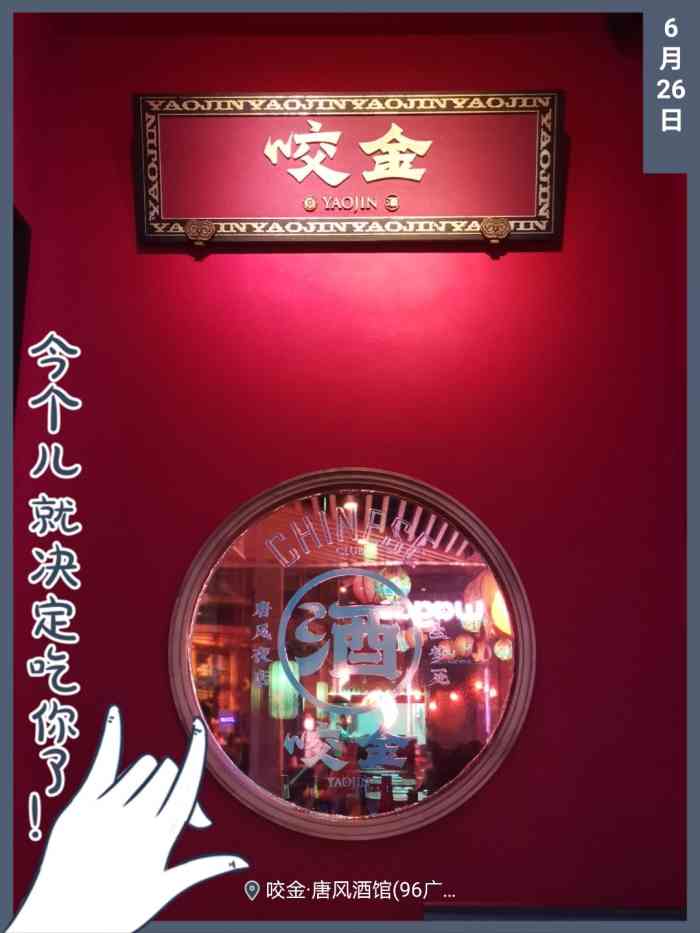 咬金·唐风酒馆(九六广场店)