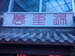 -万重锦·人文川菜馆(骡马市店)