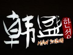 -韩盛·盛江山自助料理(中街大悦城店)