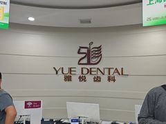 -雅悦齿科(顾村公园店)