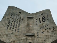 -沈阳“九·一八”历史博物馆