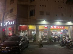 -好成财牛排馆(涂门街总店)