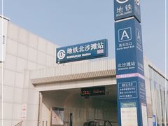 -北沙滩(地铁站)