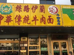 门面-丝路伊兰·兰州牛肉面(牛街总店)