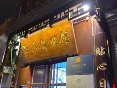 门面-海荣锅贴馆(五味十字店)