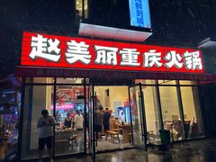 -赵美丽·重庆社区火锅·直营店(火车东站·中豪国际店)
