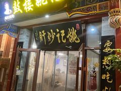 门面-姚记炒肝店(鼓楼店)