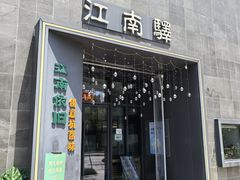 -江南驿·二十余年创意杭帮味(良渚玉鸟集店)