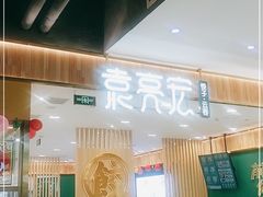 门面-袁记云饺(南门口店)