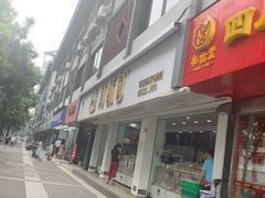 门面-闻酥园(青羊区人民中路店)