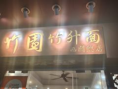 -竹园竹升面(西关总店)