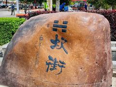 -特克斯八卦城