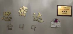 -思密达·烫染设计
