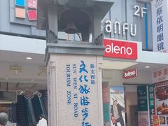 -孙文西路步行街