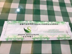 -新疆巴州金丝特餐厅(大钟寺店)
