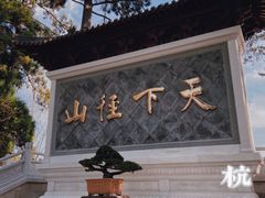 -径山寺