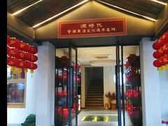 门面-源時代·江浙小馆
