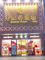 -老鳳祥銀樓(八佰伴店)