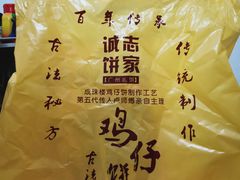 -诚志饼家·小凤饼非遗传承(中山六路店)