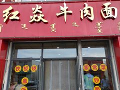 -红焱牛肉面馆