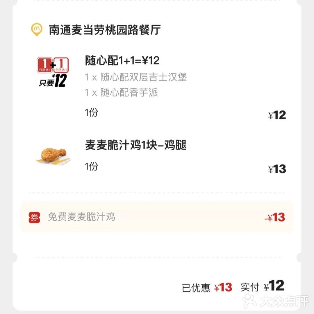 免费的麦麦脆汁鸡yyds