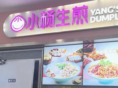 -小杨生煎(成山巴黎春天店)