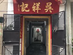 门面-吴祥记潮州菜·百年老字号·砂锅粥