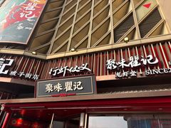 -聚味瞿记·龙虾堂(坡子街店)