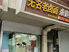 -无名老卤面(中华门店)