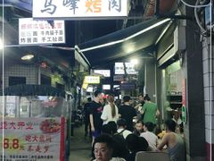 门面-清真·马峰烤肉(小学习北巷店)