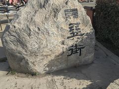 -特克斯八卦城