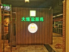 -大炮盐酥鸡(新街口店)