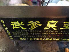 门面-武爹臭豆腐(坡子街店)