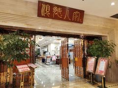 门面-顺德人家食府(黄金广场店)