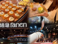 -FANEN法念·烘焙·甜点(万象城店)