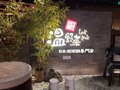 -温野菜涮涮锅(西单大悦城店)