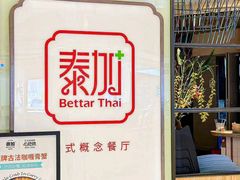-BetterThai 泰加(苏州中心店)