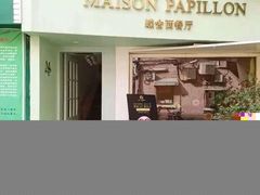 门面-蝶舍·MAISON PAPILLON