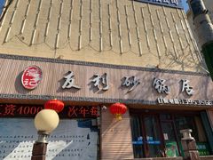 门面-友利砂锅居(烟台店)