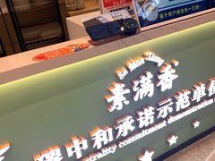 -素满香·全民食养自助(长宁龙之梦店)
